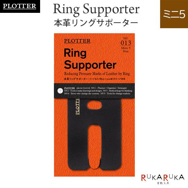 013 Ring Supporter 本革リングサポーター ミニ5サイズ 5穴リング11mm径専用 PLOTTER 850-77717291 【ネコポス可】