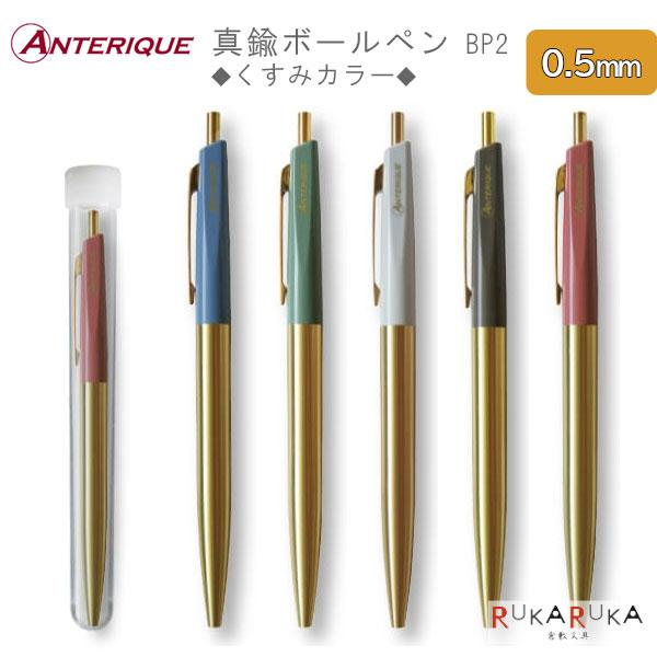 ANTERIQUE（アンテリック） 真鍮ボールペン BP2 くすみカラー 0.5mm