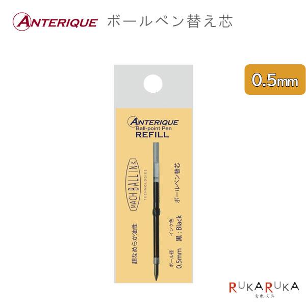 ANTERIQUE（アンテリック） ミニボールペン替芯 黒 0.5mm 1984-R-BP10