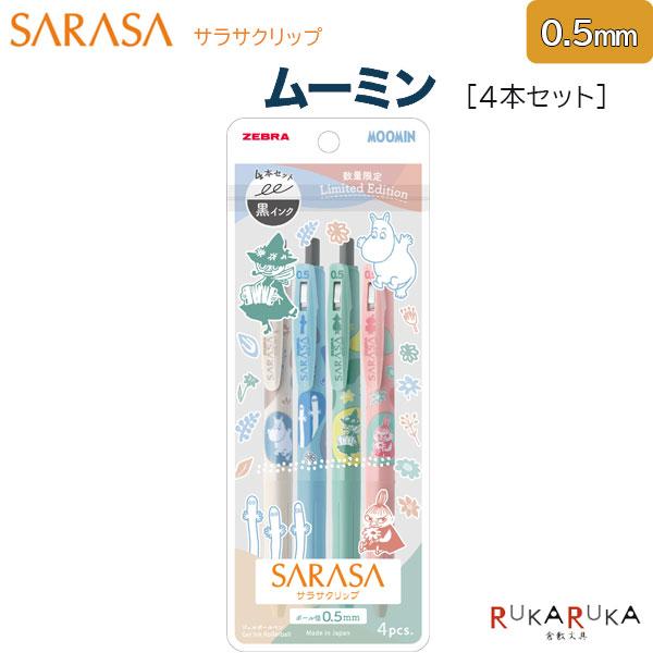 サラサ 【数量限定】サラサクリップ ムーミン [黒4本セット] SARASA