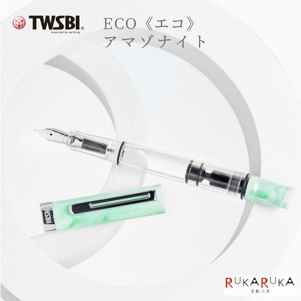TWSBI（ツイスビー） TWSBI ECO (ツイスビー エコ) 万年筆