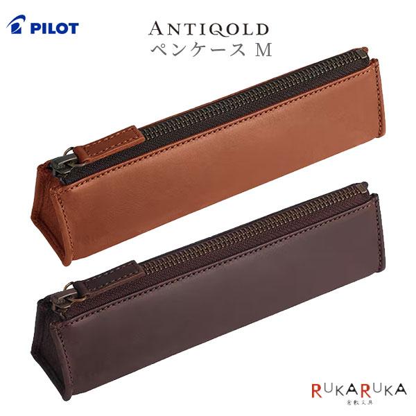 アンティコルド≪ANTIQOLD≫ ペンケースM［全2色］ パイロット 140-AQPSF-01-* *ネコポス不可*