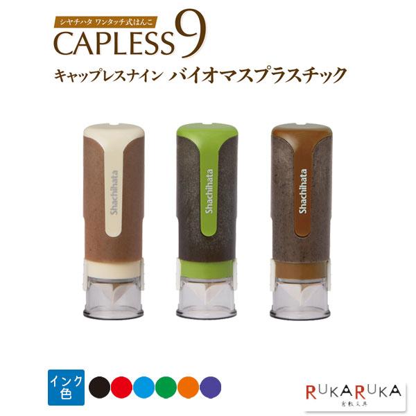 シヤチハタ（Shachihata） キャップレス9 バイオマスプラスチック [全3