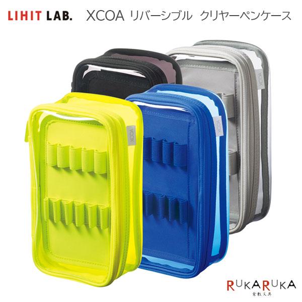 LIHIT LAB.（リヒトラブ） XCOA《エクスコア》リバーシブル クリヤー