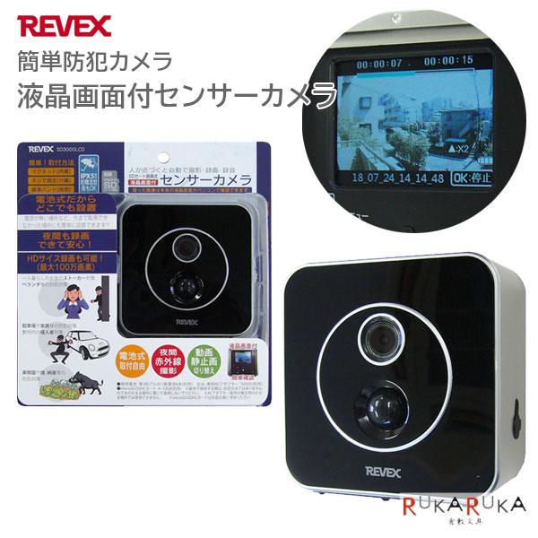 REVEX（リーベックス） 液晶画面付き SDカード録画式センサーカメラ