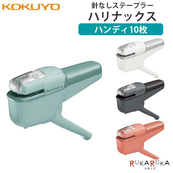 針なしステープラー ハリナックス ハンディ10枚 [全4色] コクヨ 10-SLN-MSH110** *ネコポス不可*