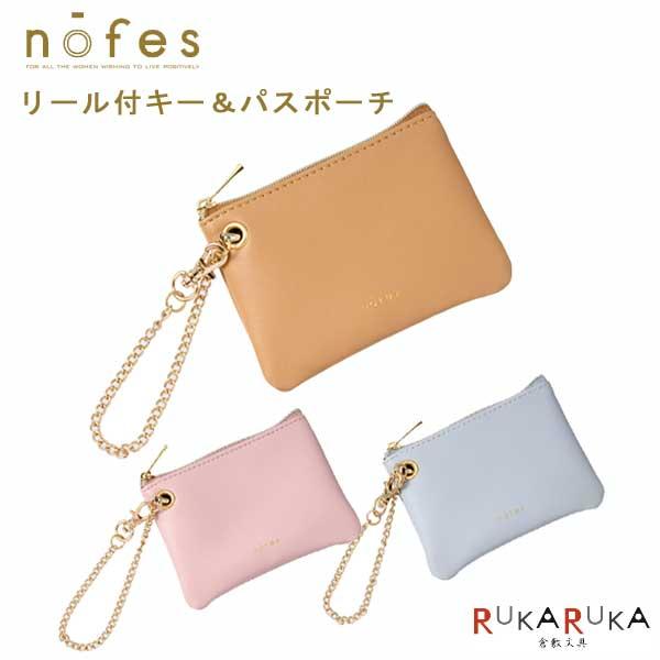 レイメイ藤井 ノフェス リール付キー＆パスポーチ 《nofes》 [全3色