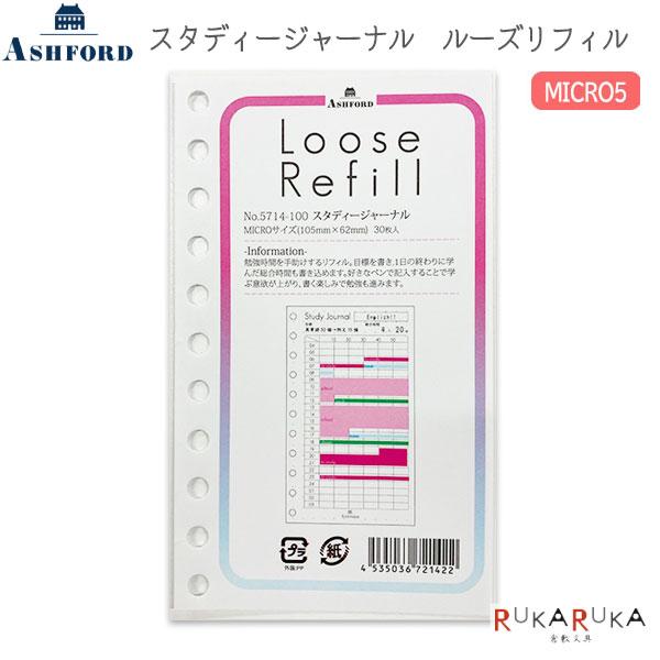 ASHFORD スタディージャーナル ルーズリフィル MICRO5 30枚 アシュフォード 1319-5714-100【ネコポス可】[M便 1/30]