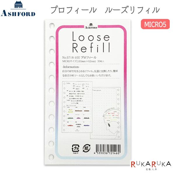 ASHFORD プロフィール ルーズリフィル MICRO5 30枚 アシュフォード 1319-5718-100【ネコポス可】[M便 1/30]