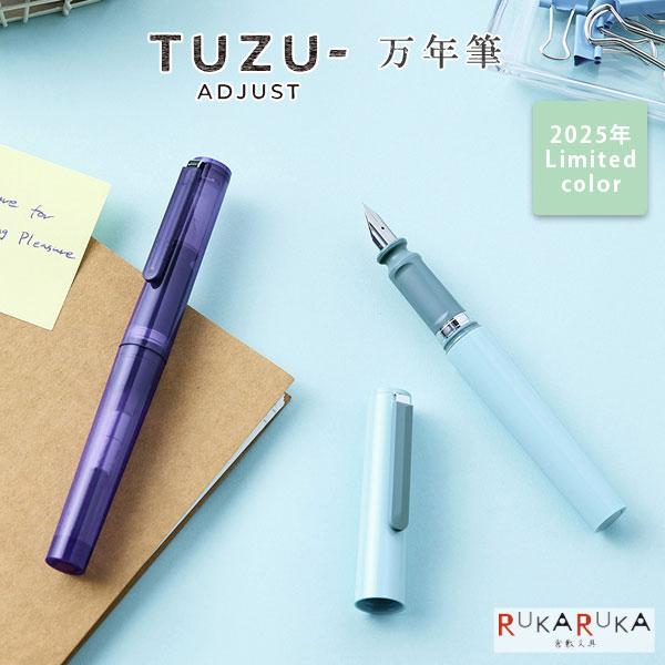 セーラー万年筆 【2025年限定カラー】TUZU ADJUST(ツヅアジャスト