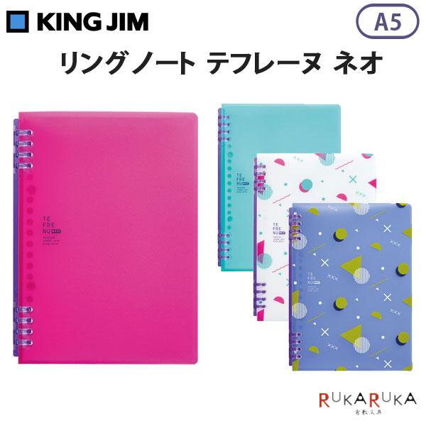 テフレーヌ リングノート ネオ A5 [全4色] キングジム 20-9854TTENE-00