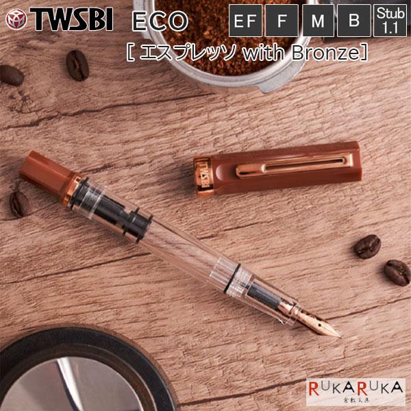 TWSBI（ツイスビー） WSBI ECO (ツイスビー エコ) 万年筆