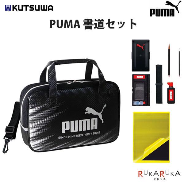 PUMA（プーマ） 《プーマ》 書道セット クツワ 320-PM525 *ネコポス