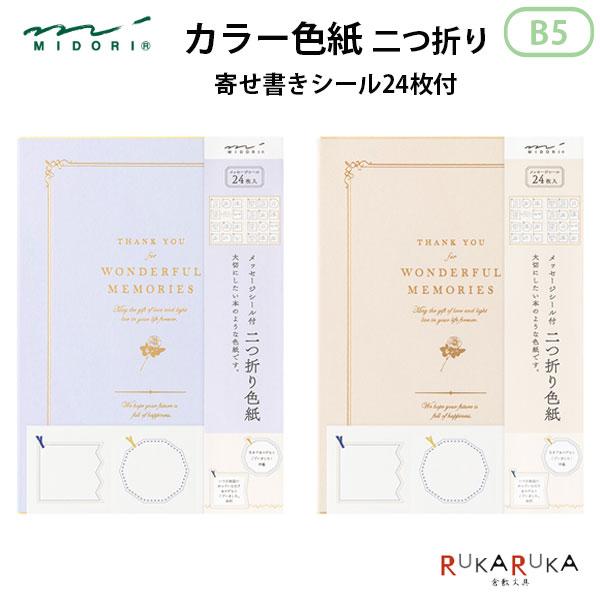 カラー色紙 二つ折り B5 本型 寄せ書きシール24枚付 [全2色] デザイン