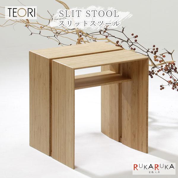 TEORI（テオリ） 【地元応援！ポイントアップ】 SLIT STOOL ≪スリット