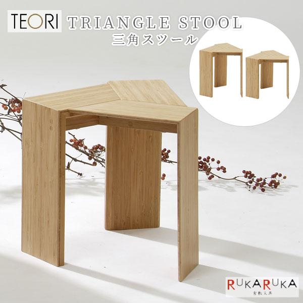TEORI（テオリ） 【地元応援！ポイントアップ】TRIANGLE STOOL ≪三角