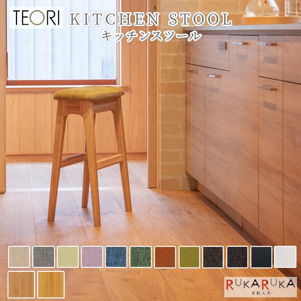 【地元応援！ポイントアップ】KITCHEN STOOL ≪キッチンスツール≫ TEORI(テオリ) 1321-T-KS 【送料無料*】