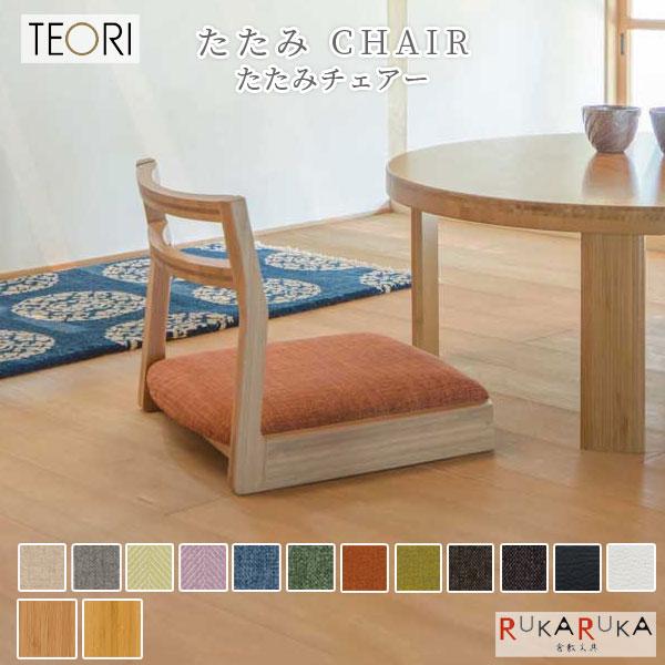 TEORI（テオリ） 【地元応援！ポイントアップ】たたみ CHAIR ≪たたみ
