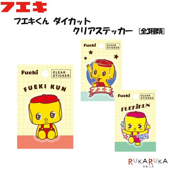 フエキくん ダイカットクリアステッカー [全3種類] 不易糊工業 4-CFSC