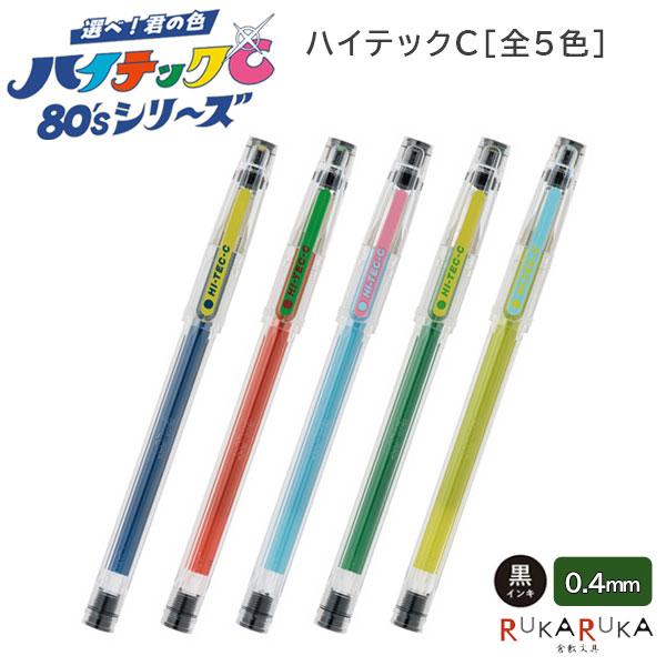 ハイテックC 【限定】選べ！君の色 80'sシリーズ [全5色] 0.4mm 黒