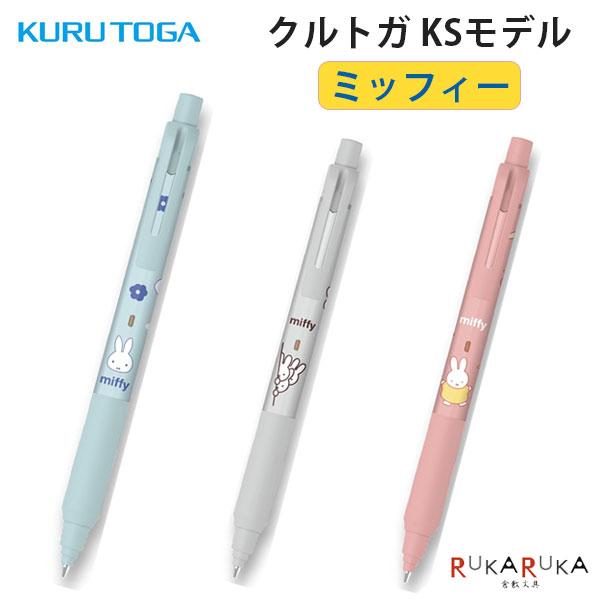 クルトガ KSモデル シャープペン 0.5mm ミッフィー [全3色] bss(ビー