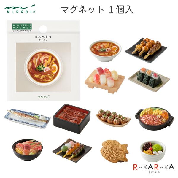 マグネット 1個入 [全12柄]デザインフィル(ミドリ) 28-434**磁石 ミニチュア 食べ物
