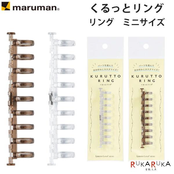 maruman（マルマン） くるっとリング リング ミニサイズ 9穴 [全2色