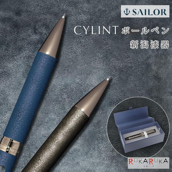 セーラー万年筆 CYLINT ボールペン新潟漆器瑠璃
