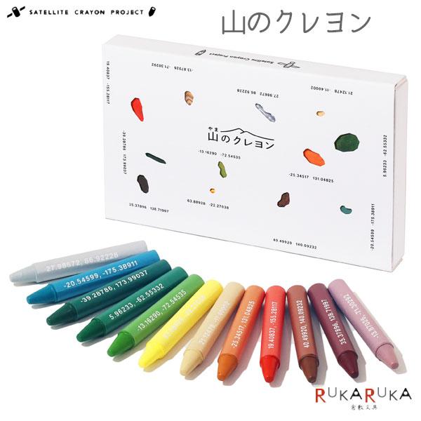 山のクレヨン SATELLITE CRAYON PROJECT [12色入り]MDS 499-CRA-002 スカパーJSAT 人工衛星 衛星写真 天然由来