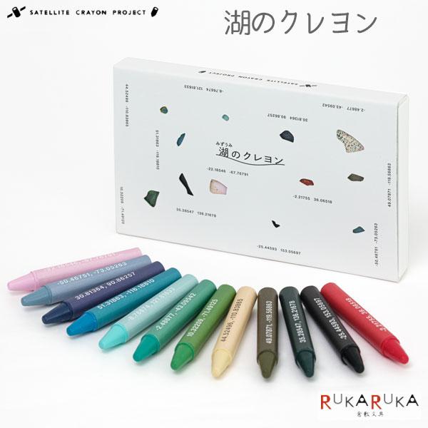 湖のクレヨン SATELLITE CRAYON PROJECT [12色入り]MDS 499-CRA-003スカパーJSAT 人工衛星 衛星写真 天然由来