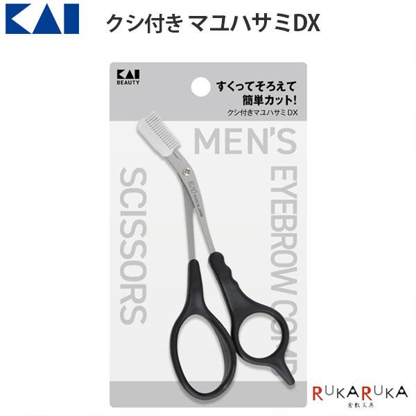 クシ付き マユハサミ DX貝印 2352-KQ1836 [M便 1/4]眉毛 整える 男性 身だしなみ KQシリーズ