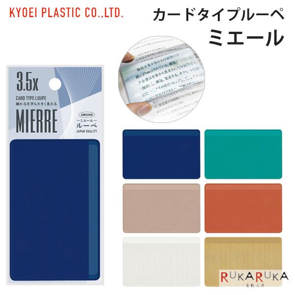 カードタイプルーペ MIERRE ミエール [全6色]共栄プラスチック 67-CLM-* [M便 1/30]薄型 携帯 コンパクト 日本製 ケース付き 母の日 父の日 敬老の日