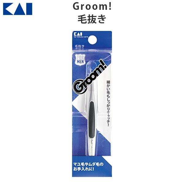 Groom! 毛抜き貝印 2352-HC3021 [M便 1/10]眉毛 斜め 滑り止め 男性 身だしなみ