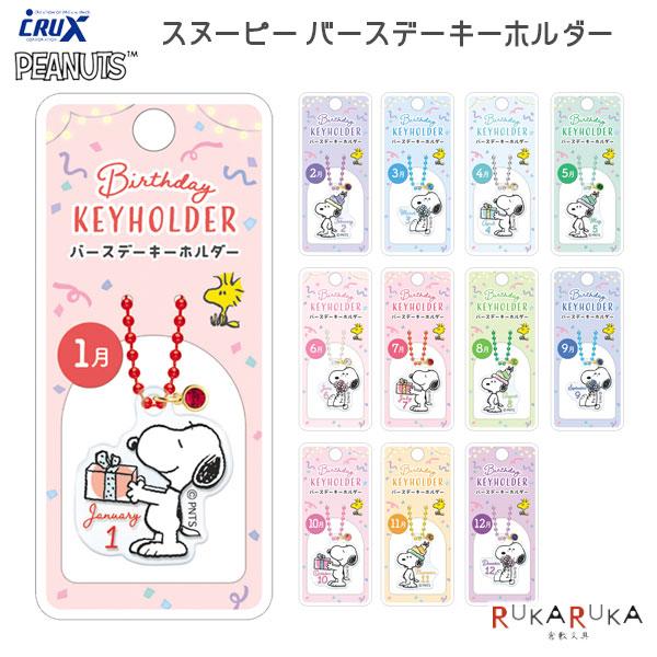 スヌーピー バースデーキーホルダー [全12種類] PEANUTS クラックス 613-1296** 【ネコポス可】[M便 1/24]