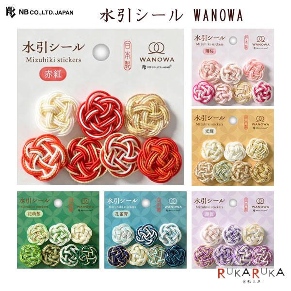 エヌビー社 水引シール WANOWA [全6種類] 22-13541** 【ネコポス可】[M