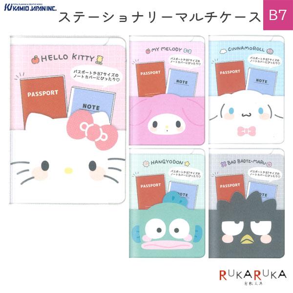 サンリオキャラクターズ ステーショナリーマルチケース [全5種類]B7 カミオジャパン 475-30592* パスポート ノート ポケット