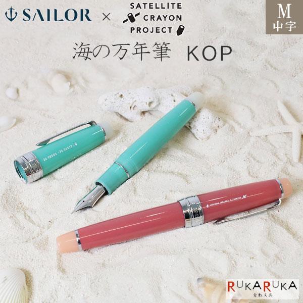 セーラー万年筆 海の万年筆 KOP [全2色] 中字(M) 21金 超大型 化粧