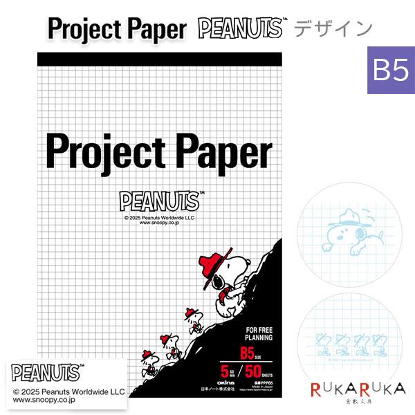 Project Paper《プロジェクトペーパー》PEANUTS [B5サイズ] 5mm方眼 50シート 日本ノート(オキナ) 170-PPPB5 【ネコポス可】 [M便 1/4]