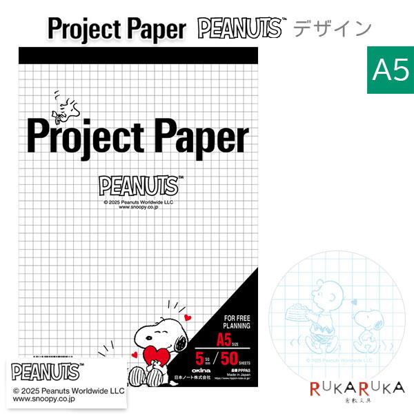 Project Paper《プロジェクトペーパー》PEANUTS [A5サイズ] 5mm方眼 50シート 日本ノート(オキナ) 170-PPPA5 【ネコポス可】 [M便 1/8]