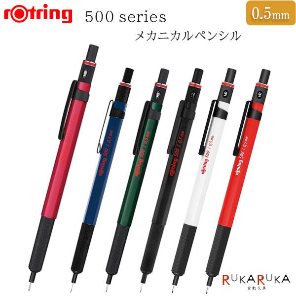 他サイト： rOtring《ロットリング》500series メカニカルペンシル 0.5mm 全6色 ロットリング 113-2******【ネコポス可】[M便 1/6]の商品画像