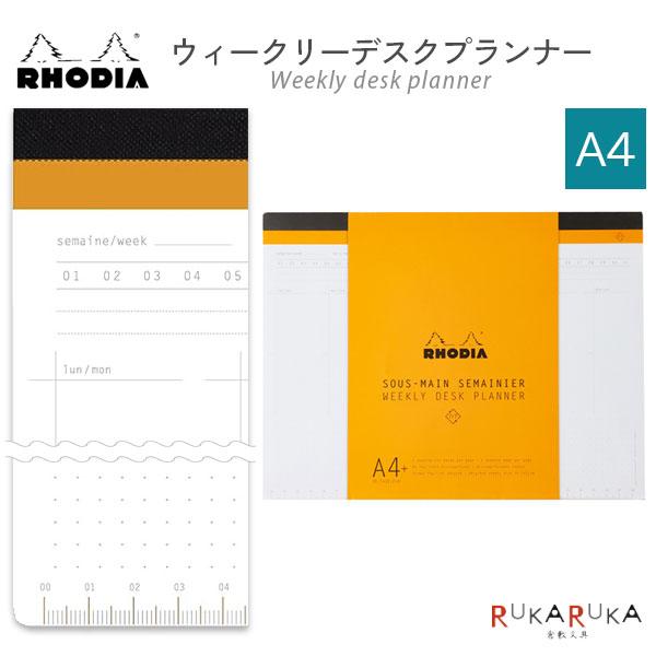 ウィークリーデスクプランナー [A4+] ロディア 1117-cf194040 【1点のみネコポス可】[M便 1/1]