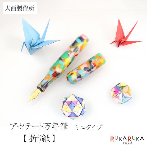 大西製作所 アセテート万年筆【折り紙】ミニタイプ [細字] ≪化粧箱