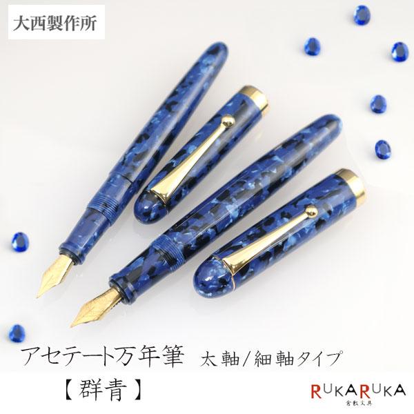大西製作所 アセテート万年筆【群青】太軸/細軸タイプ [細字] ≪化粧箱