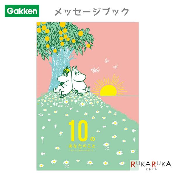 MOOMIN ムーミンEDメッセージブック [カラフル]10のあなたのこと学研ステイフル 537-E11001 多目的 リトルミイ スナフキン