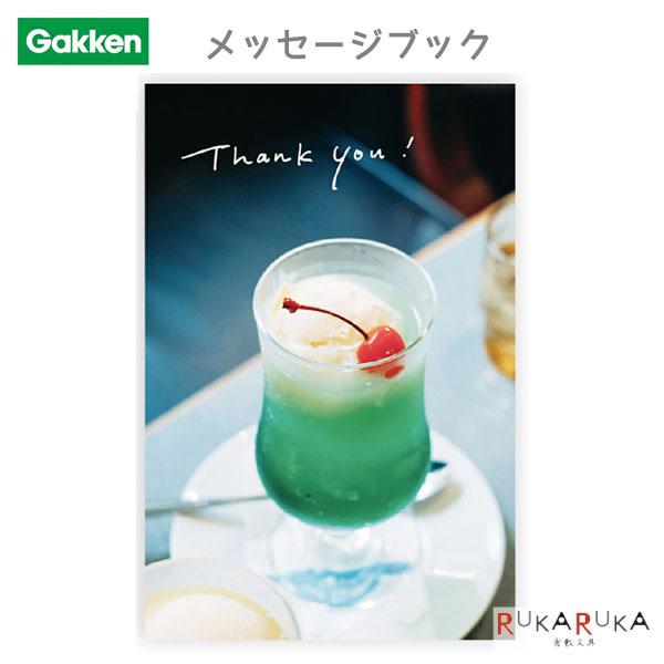 TYメッセージブック [ソーダ]Thank You! もなみん学研ステイフル 537-E10084記念日 誕生日 結婚式 送別 もなみん