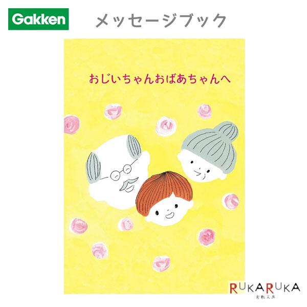 TYメッセージブック [孫]おじいちゃんおばあちゃんへ学研ステイフル 537-E10068敬老の日
