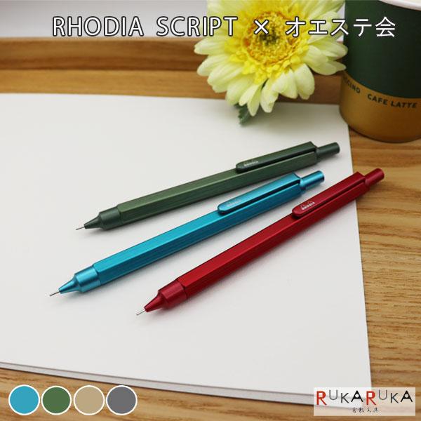 【限定復刻カラー】 ロディア/RHODIA スクリプト ×オエステ会 ボールペン［全4色/0.7mm］ ロディア 1933-CF93**【ネコポス可】[M便 1/3]