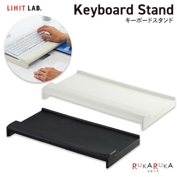 キーボードスタンド [全2色]LIHITLAB.(リヒトラブ) 200-A-252-** キーボード リストレスト 小物入れ 収納