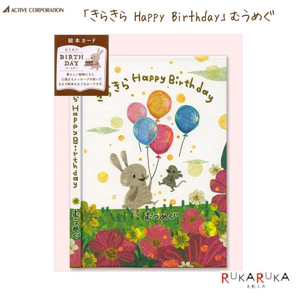 メッセージブック むうめぐ [きらきら Happy Birthday]アクティブコーポレーション 392-L08-GG-49誕生日 お祝い 絵本カード ハードカバー