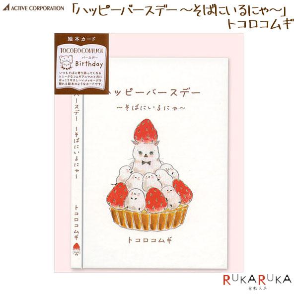 メッセージブック トコロコムギ [ハッピーバースデー 〜そばにいるにゃ〜]アクティブコーポレーション 392-L08-GG-50誕生日 お祝い 絵本カード ハードカバー